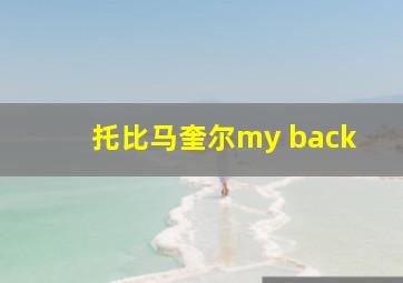 托比马奎尔my back